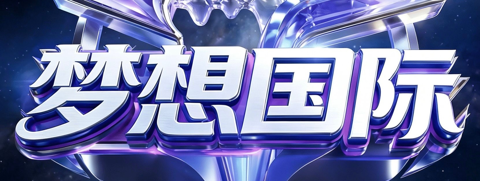 梦想国际